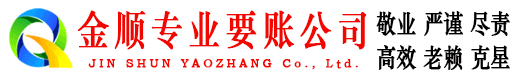 阳明金顺清债公司